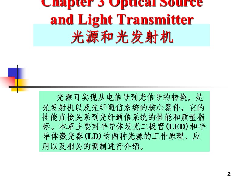 光源和光发射器PPT课件.ppt_第2页