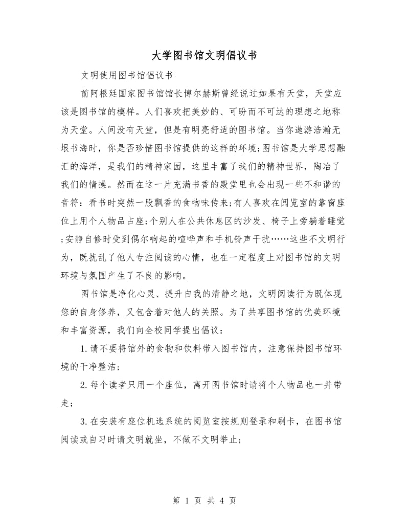 大学图书馆文明倡议书.doc_第1页