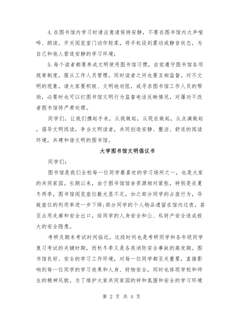 大学图书馆文明倡议书.doc_第2页