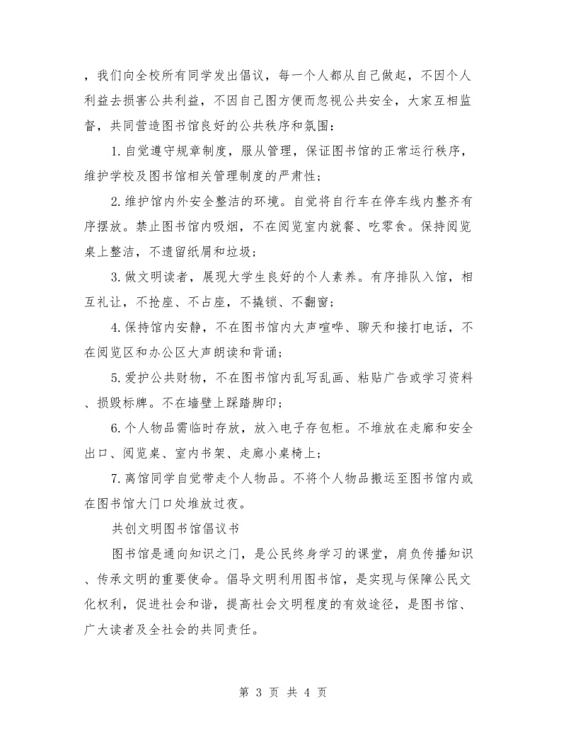 大学图书馆文明倡议书.doc_第3页