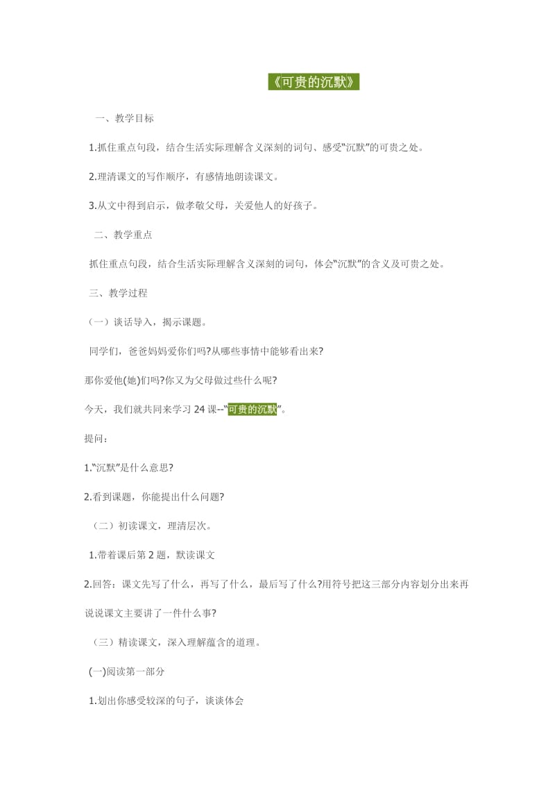 《可贵的沉默》教案设计.doc_第1页