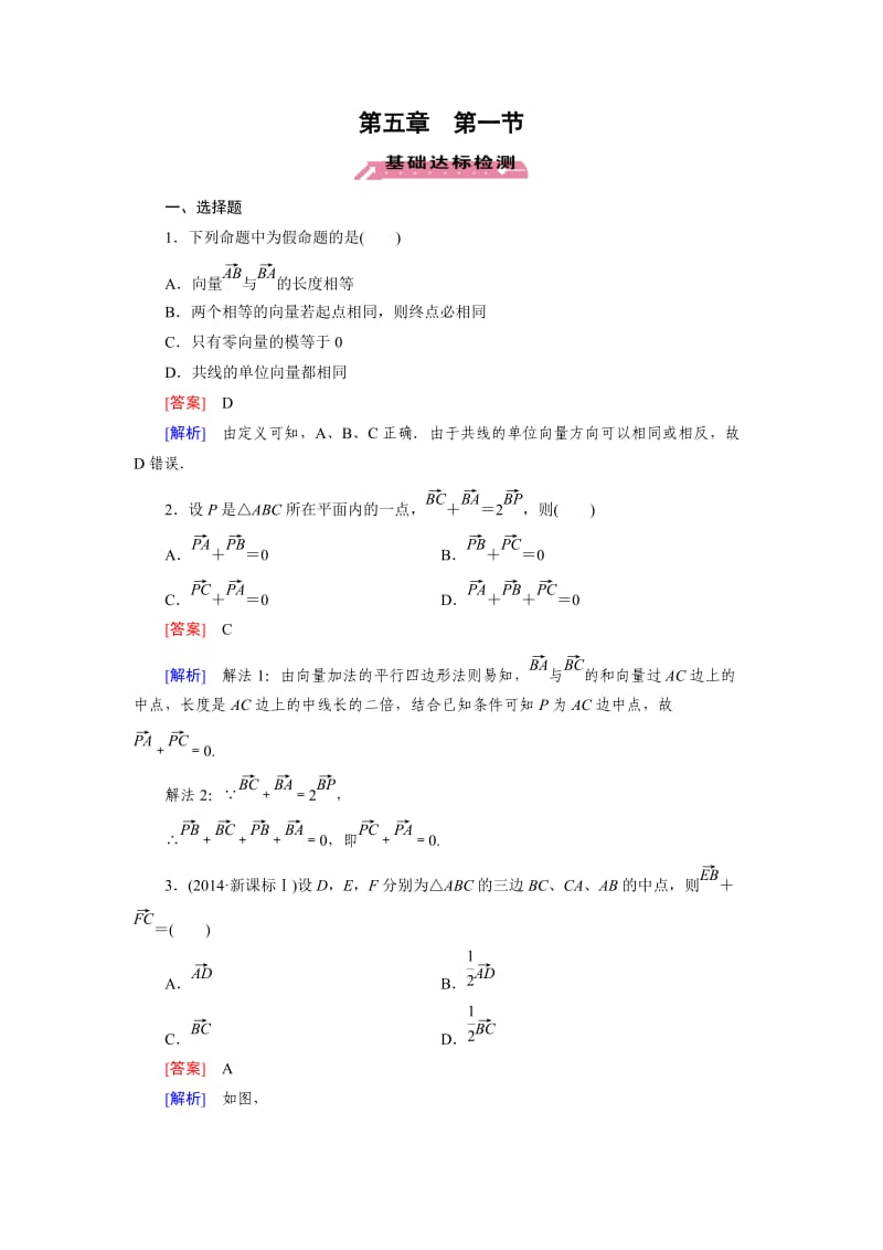 北师大版高三数学复习专题-平面向量基础达标-第5章第1节.doc_第1页