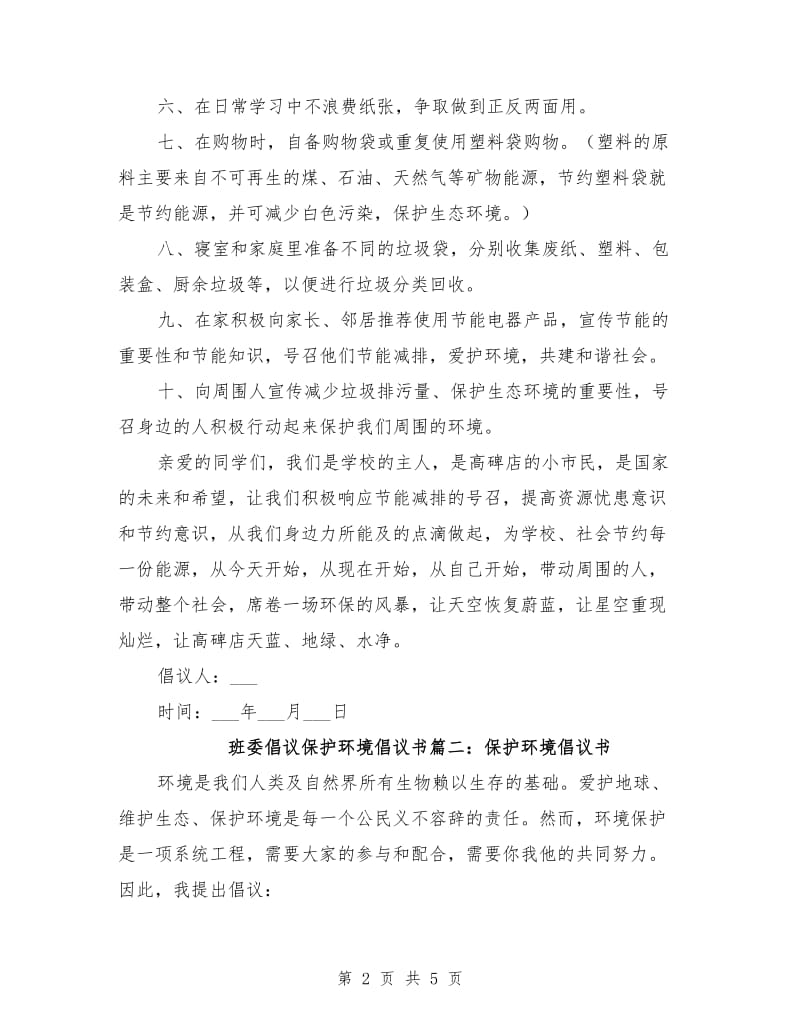 班委倡议保护环境倡议书.doc_第2页