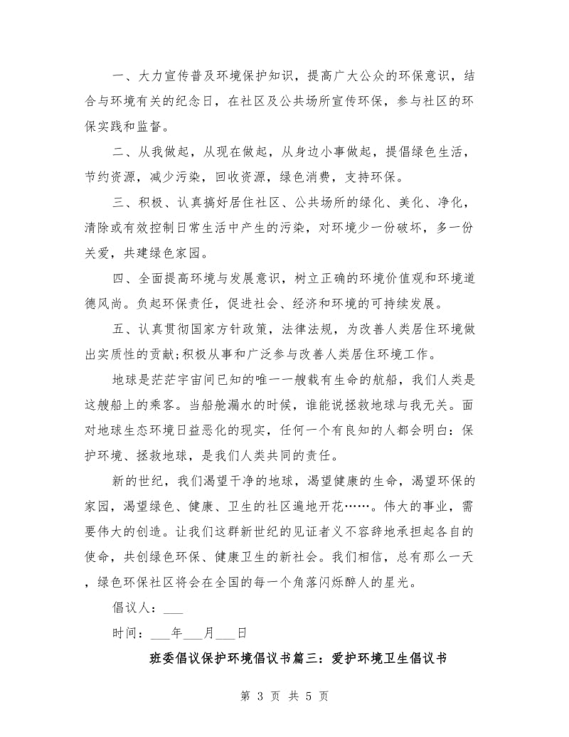 班委倡议保护环境倡议书.doc_第3页