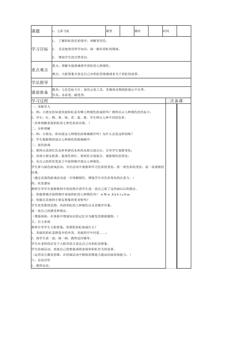 《七彩飞虹》教学设计.doc_第1页