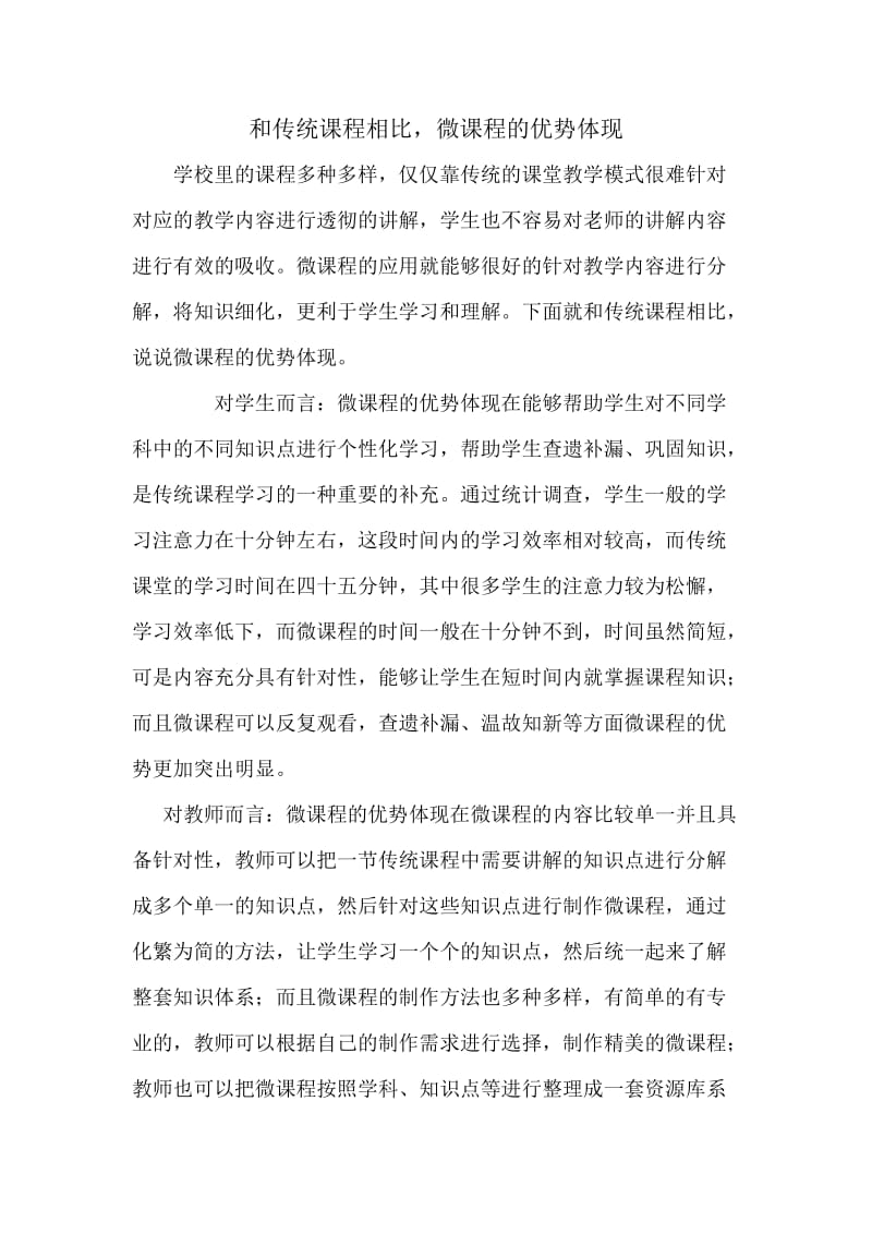 和传统课程相比微课程的优势体现.doc_第1页