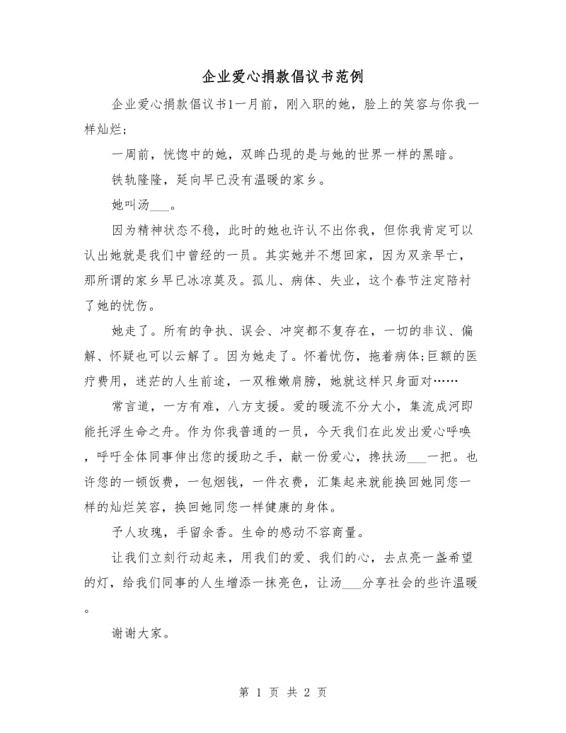 企业爱心捐款倡议书范例.doc_第1页