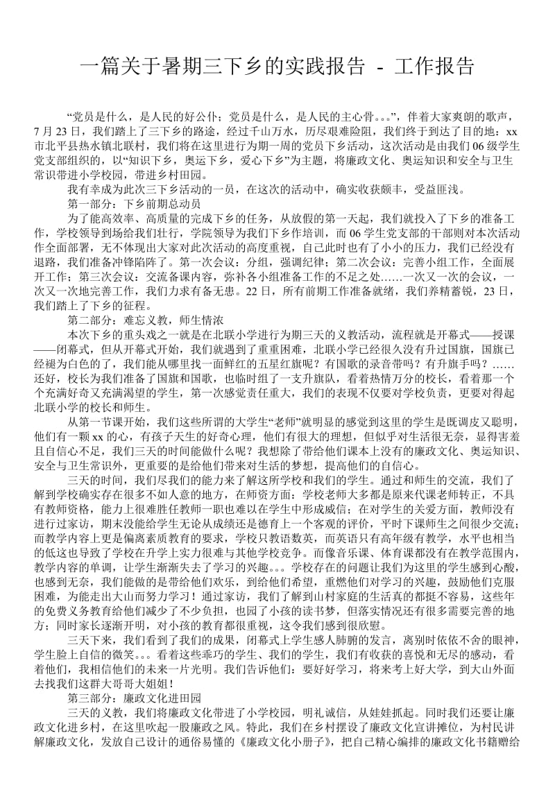 一篇关于暑期三下乡的实践报告 - 工作报告 .doc_第1页