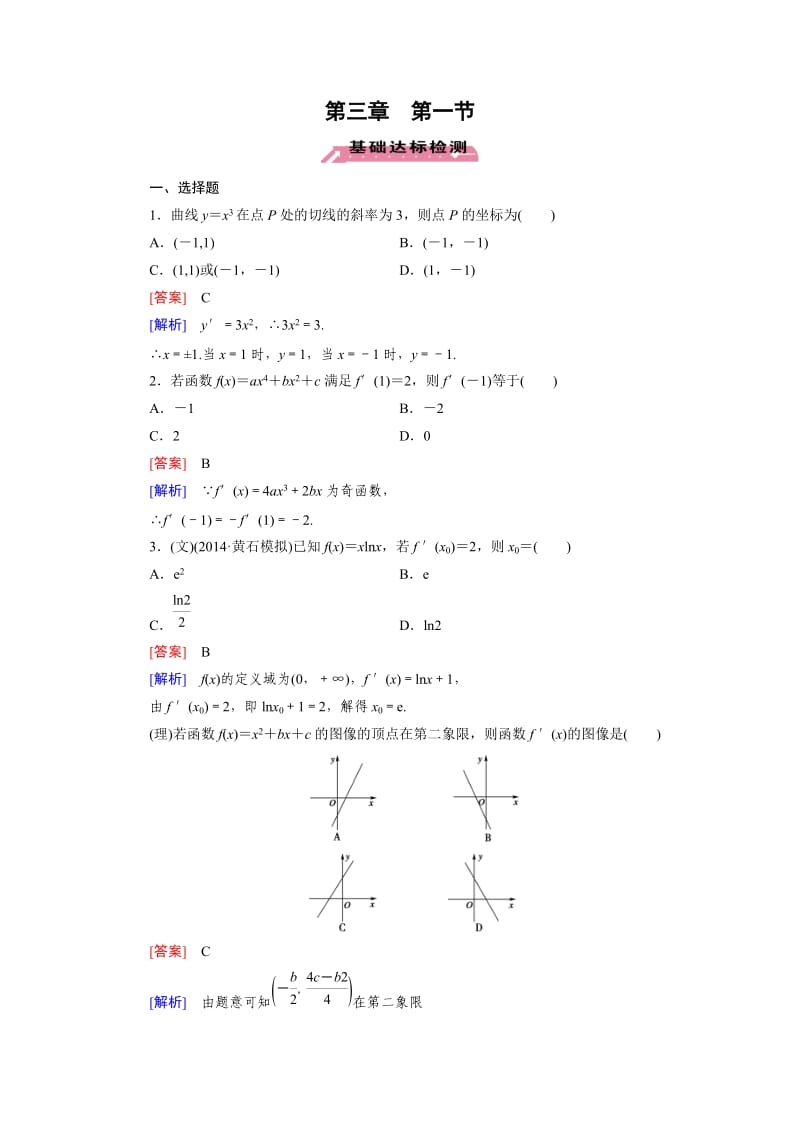 北师大版高三数学复习专题-导数及其应用基础达标-第3章第1节.doc_第1页