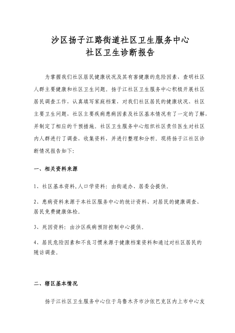 2013年扬子江社区诊断报告.doc_第1页