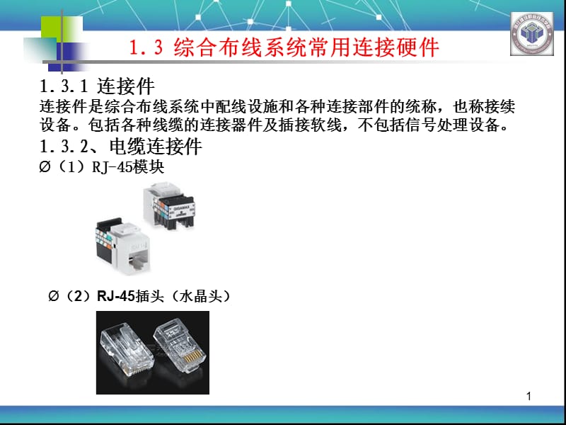 综合布线常用连接件(课堂PPT).ppt_第1页