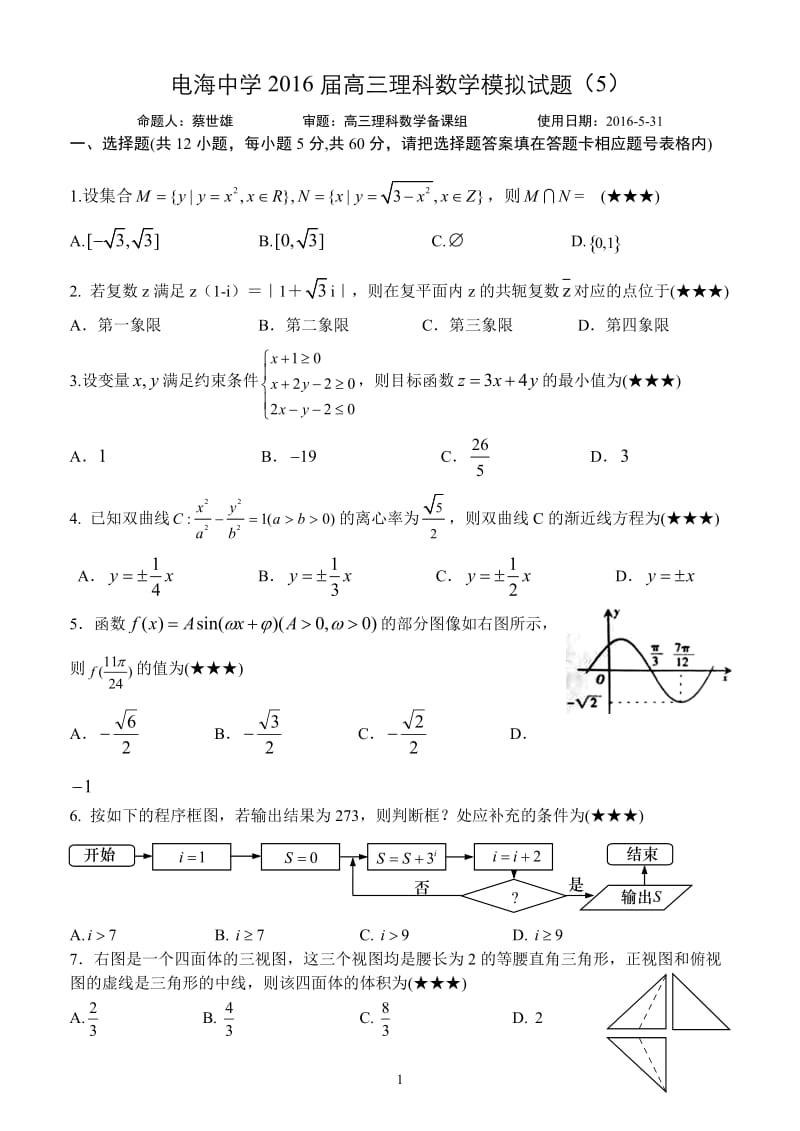 2016届电海中学高三理科数学5月测试题(学生版).doc_第1页