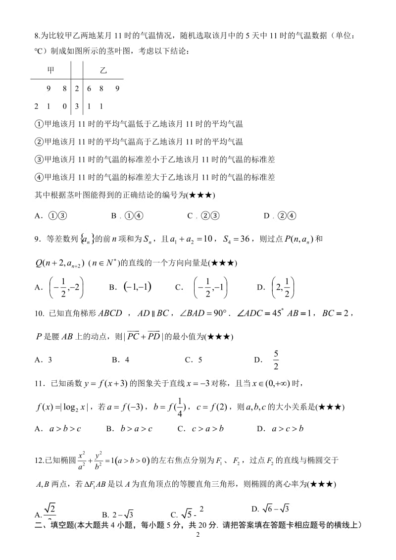 2016届电海中学高三理科数学5月测试题(学生版).doc_第2页