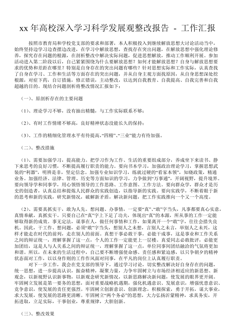 20xx年高校深入学习科学发展观整改报告 - 工作汇报 .doc_第1页