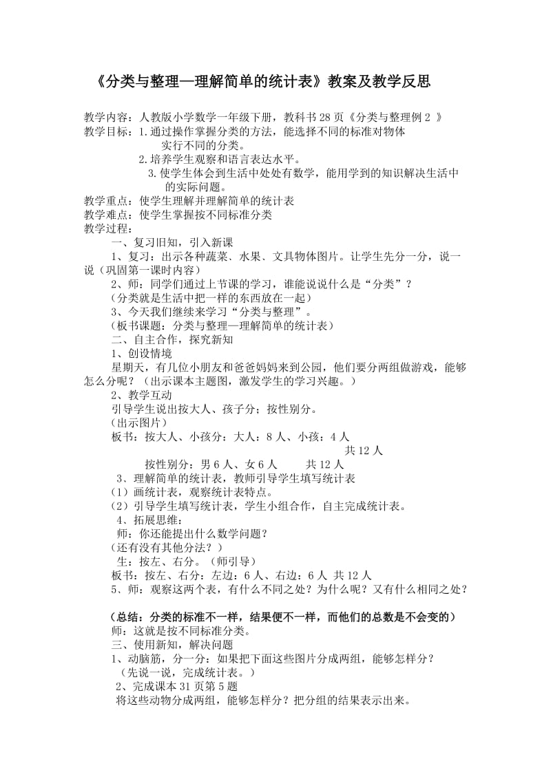 《分类与整理—认识简单的统计表》教案及教学反思.doc_第1页