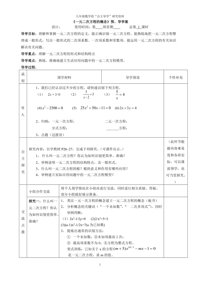 《一元二次方程的概念》预、导学案（九年级参考模版）修改1.doc_第1页