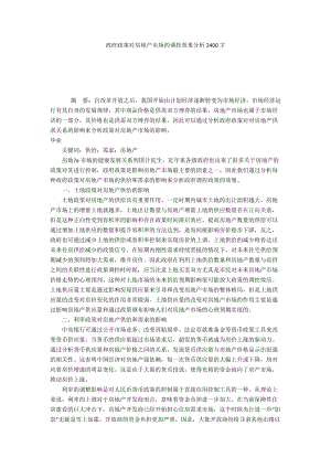 政府政策对房地产市场的调控效果分析2400字.docx