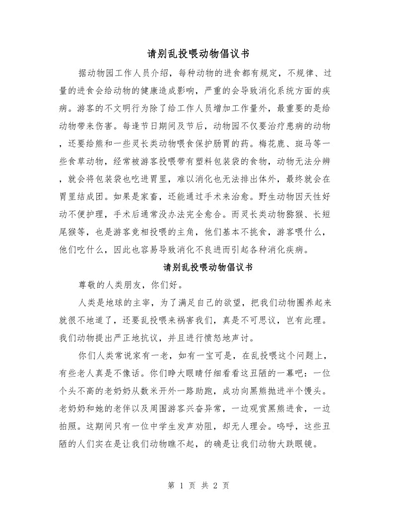 请别乱投喂动物倡议书.doc_第1页