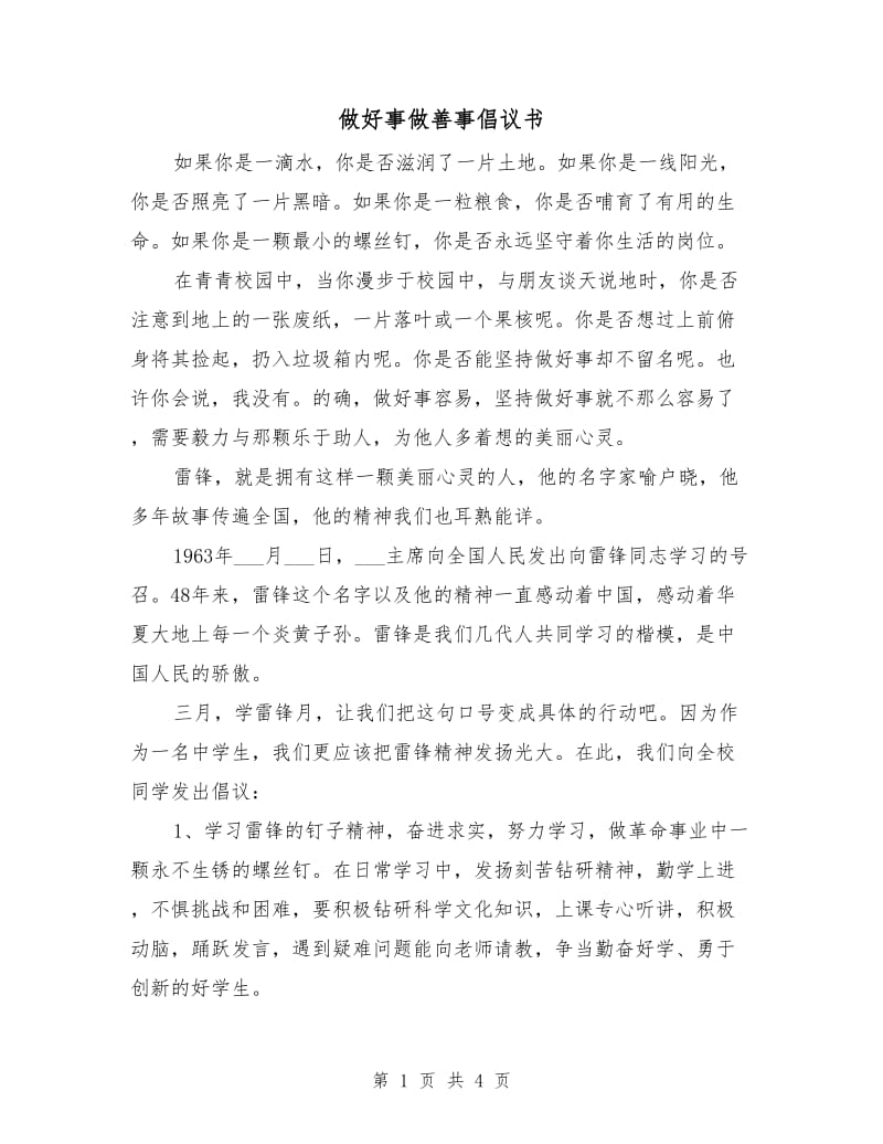 做好事做善事倡议书.doc_第1页