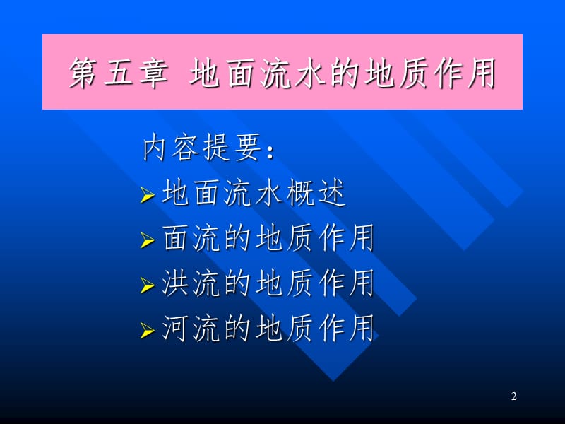 地面流水地质作用PPT课件.ppt_第2页