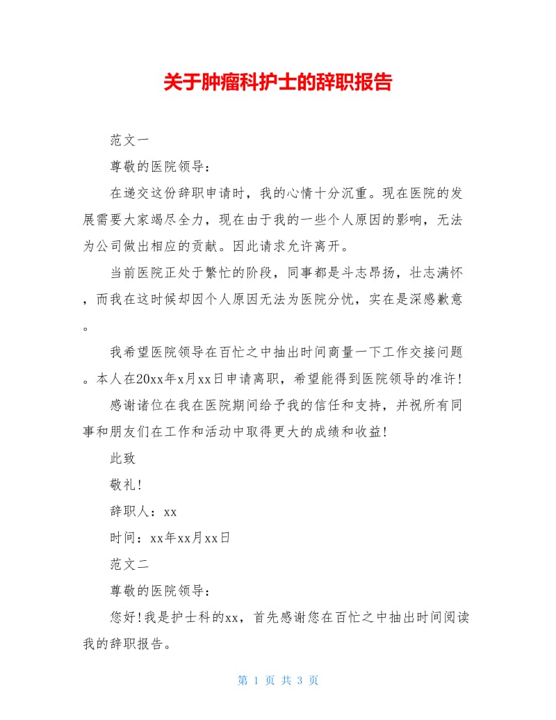 关于肿瘤科护士的辞职报告.doc_第1页