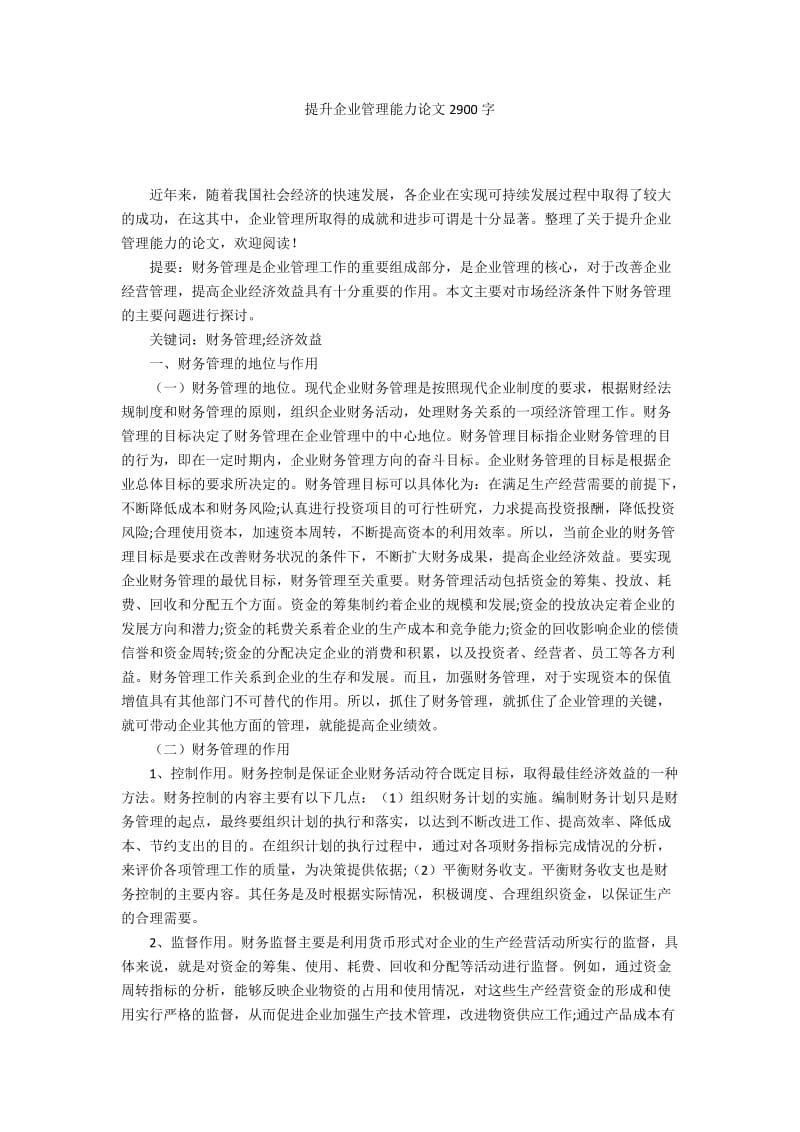 提升企业管理能力论文2900字.docx_第1页