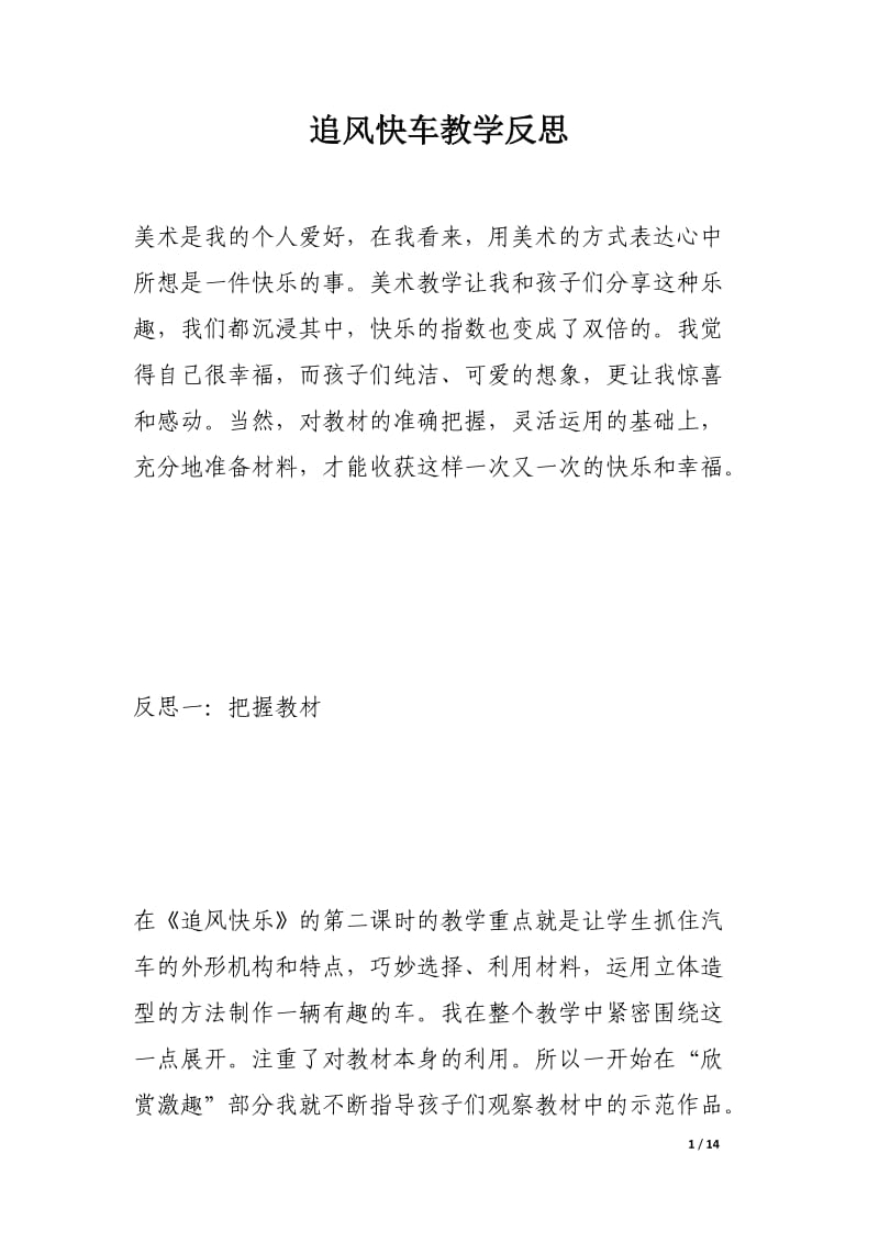 追风快车教学反思.docx_第1页