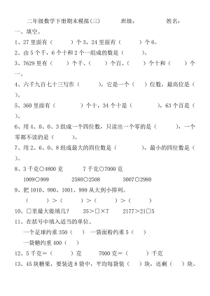 二年级第二学期数学期末模拟练习（三）.docx