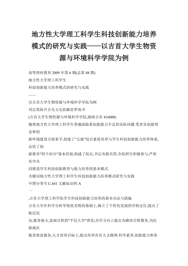 地方性大学理工科学生科技创新能力培养模式的研究与实践——以吉首大学生物资源与环境科学学院为例.doc_第1页