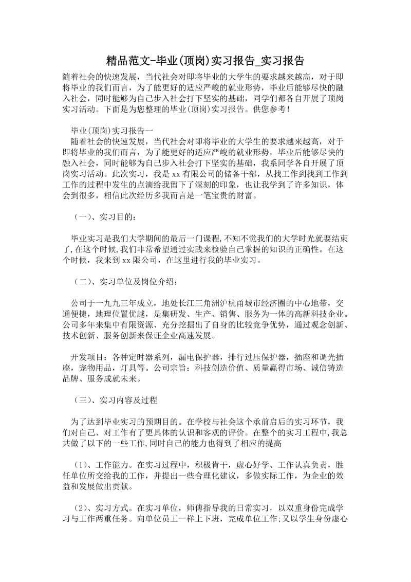 毕业(顶岗)实习报告.doc_第1页