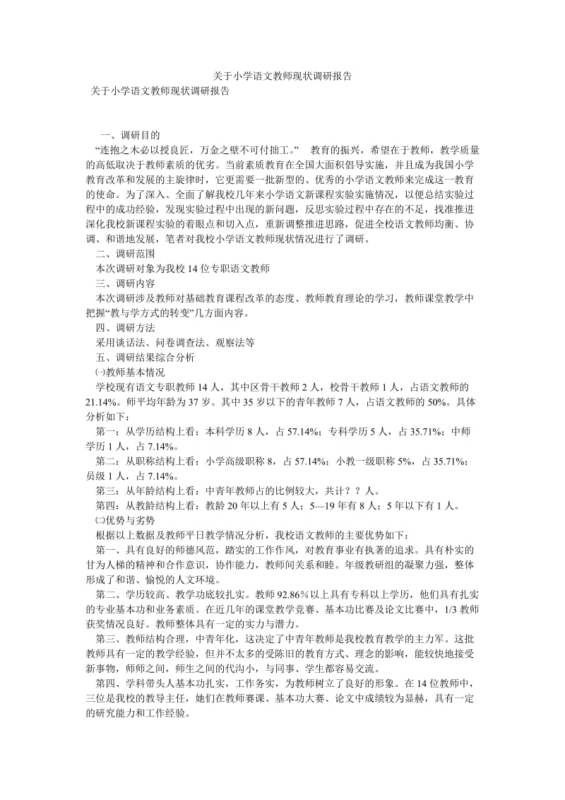 关于小学语文教师现状调研报告[优选稿].doc_第1页