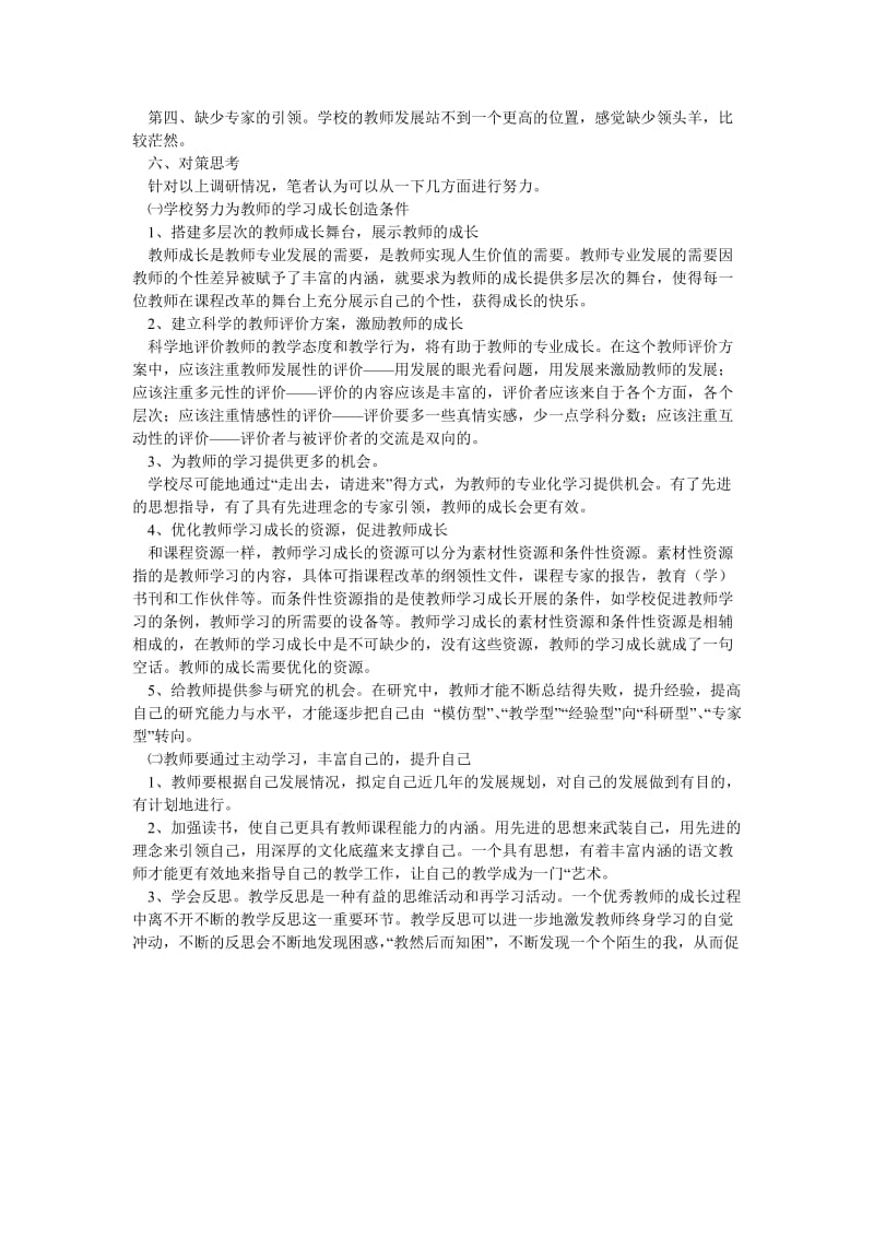 关于小学语文教师现状调研报告[优选稿].doc_第3页