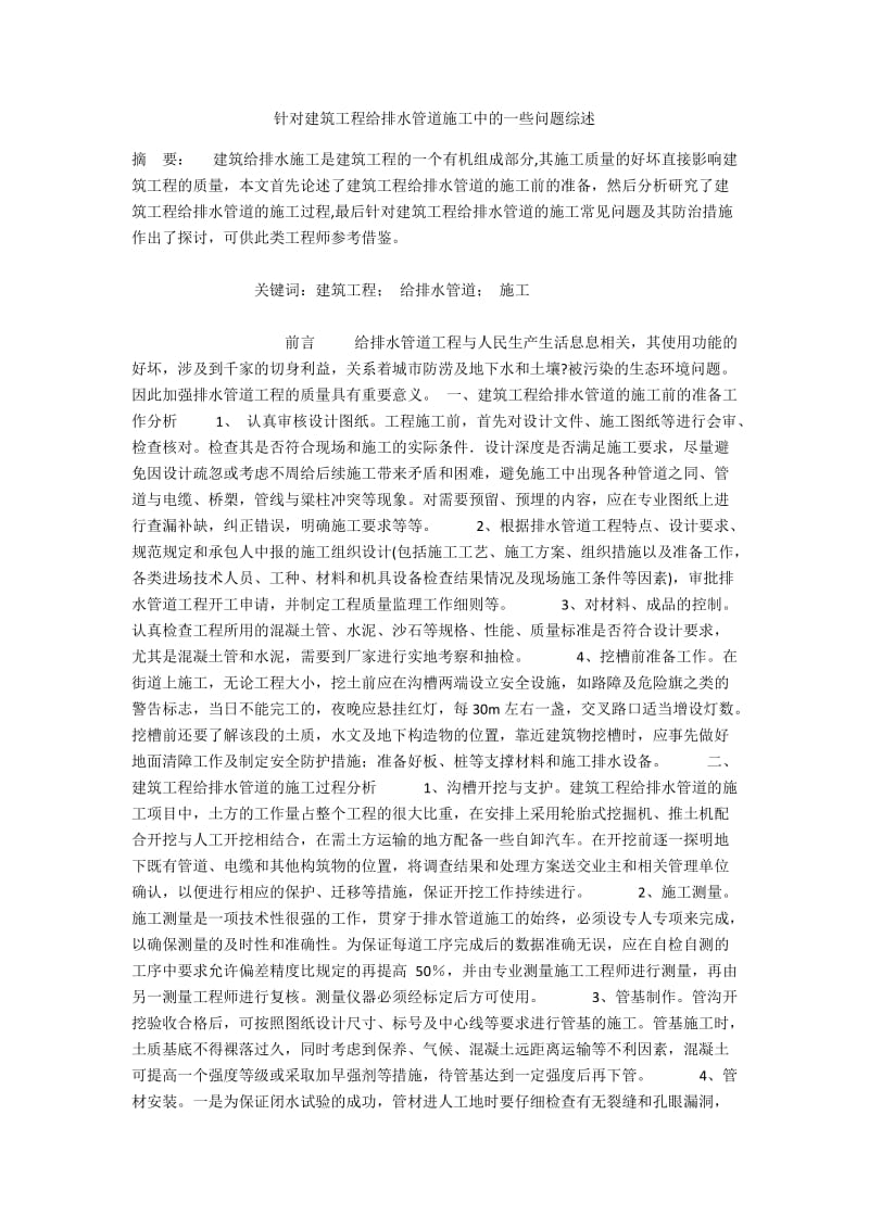 针对建筑工程给排水管道施工中的一些问题综述.docx_第1页