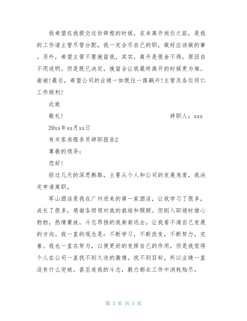 有关客房服务员辞职报告.doc_第2页