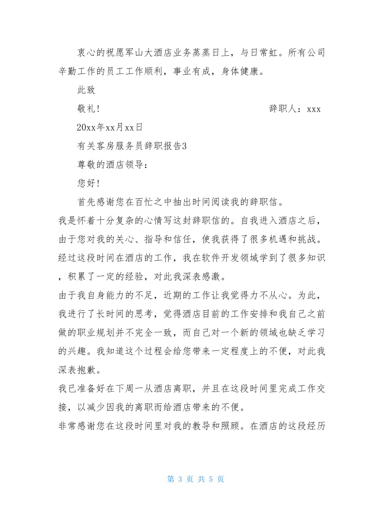 有关客房服务员辞职报告.doc_第3页