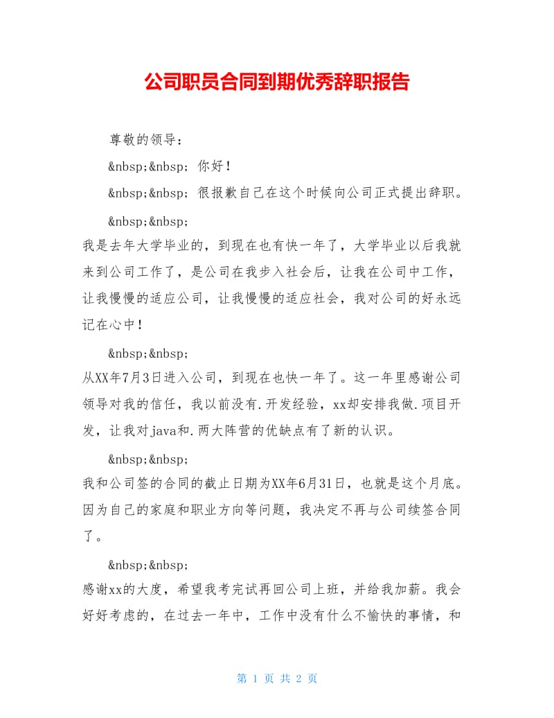 公司职员合同到期优秀辞职报告.doc_第1页