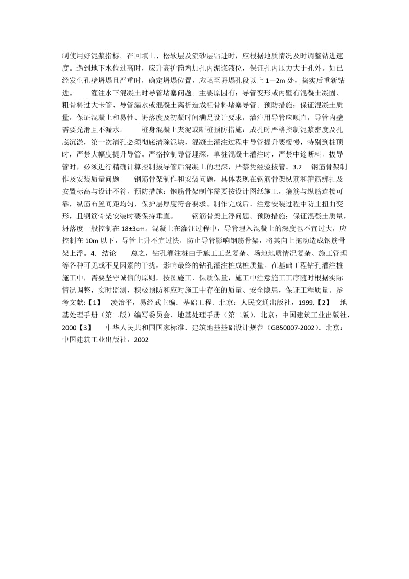 钻孔灌注桩施工工艺问题及处理措施.docx_第2页