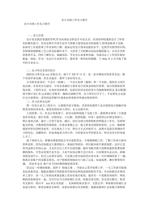 会计出纳工作实习报告[优选稿].doc