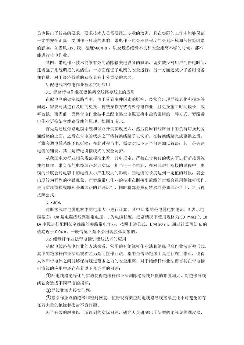 配电线路带电作业技术特点分析.docx_第2页