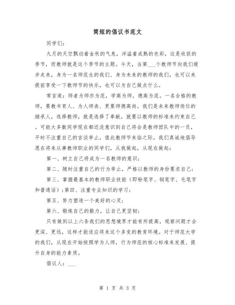 简短的倡议书范文.doc_第1页