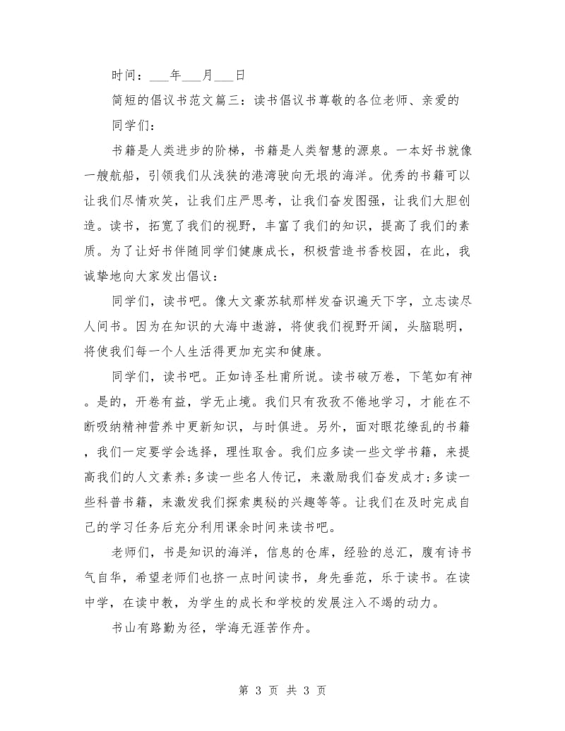 简短的倡议书范文.doc_第3页