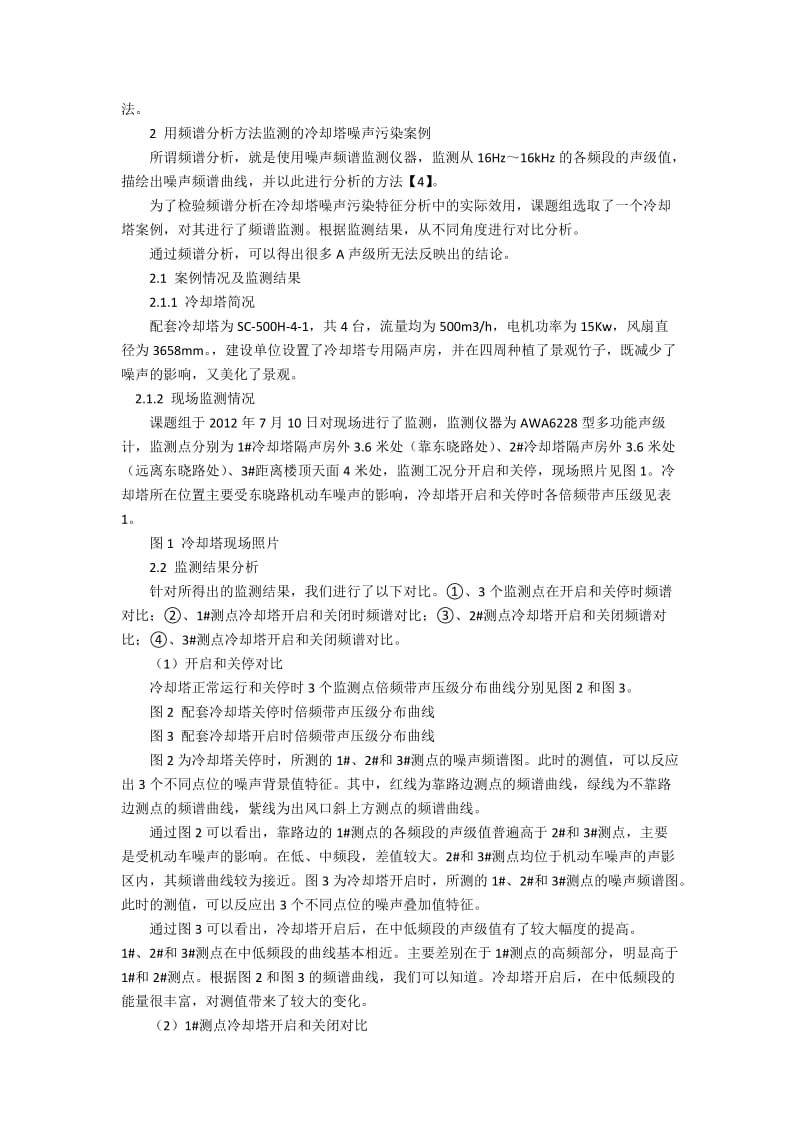 通过频谱分析了解冷却塔噪声污染特性.docx_第2页