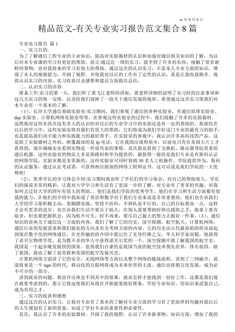 有关专业实习报告范文集合8篇 .doc_第1页