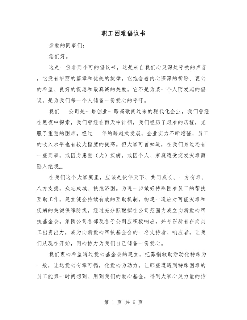 职工困难倡议书.doc_第1页