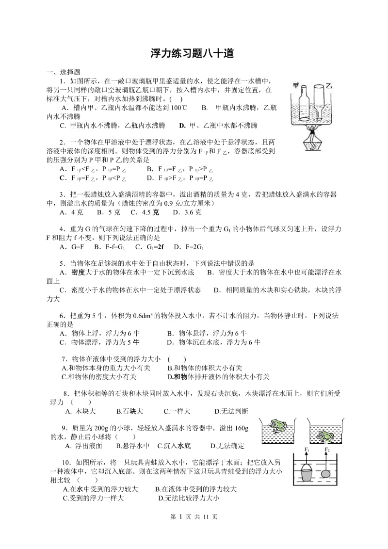 初中物理绝对经典80道难题_2.doc_第1页