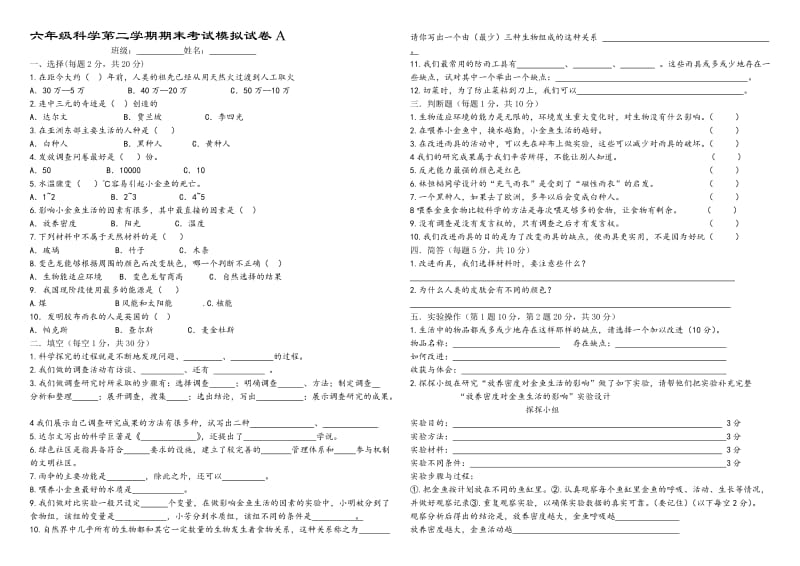 大象版六年级科学第二学期期末考试模拟试卷2.doc_第1页