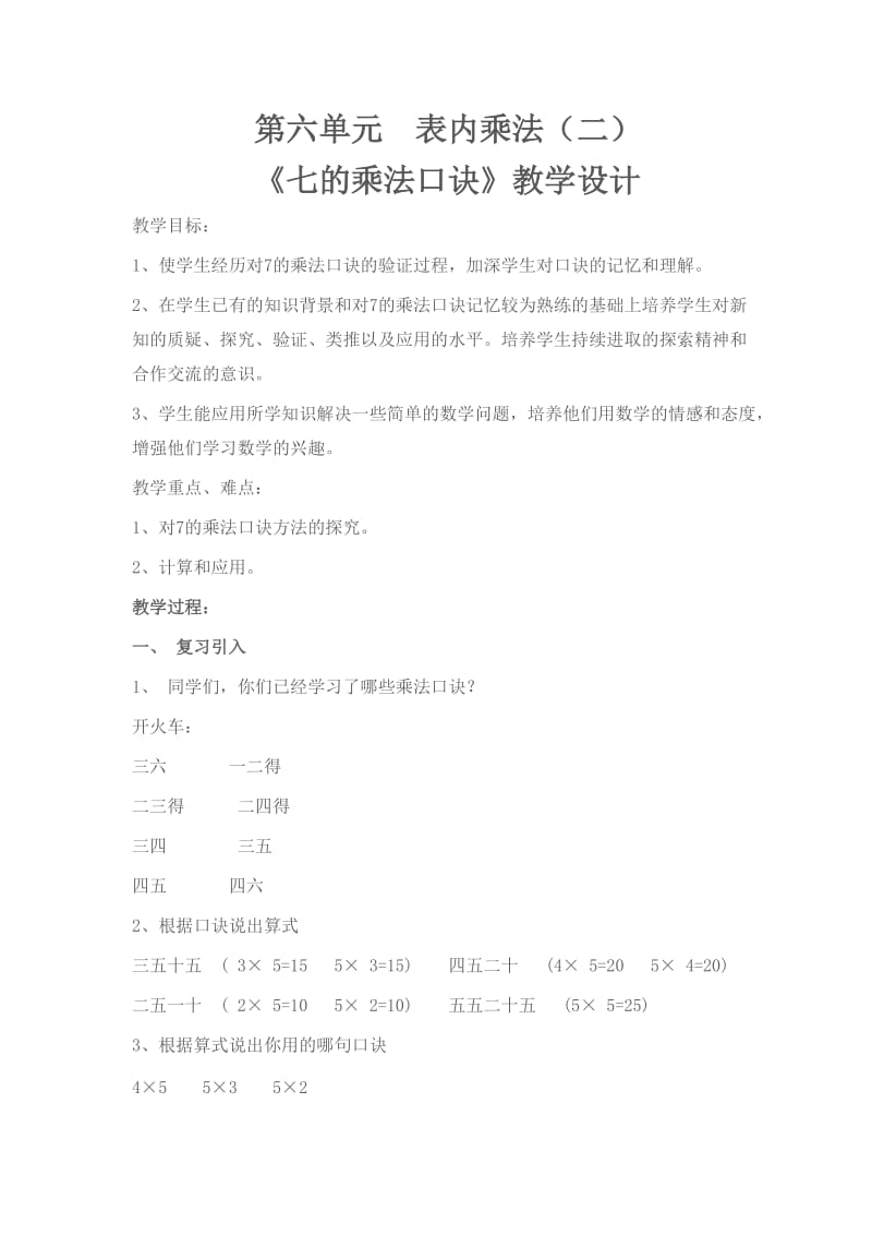 《7的乘法口诀》教学片断.doc_第1页