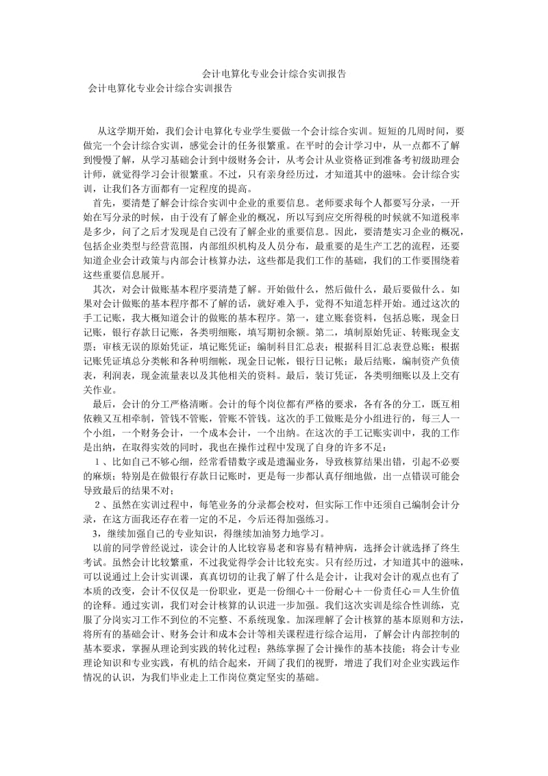 会计电算化专业会计综合实训报告[优选稿].doc_第1页