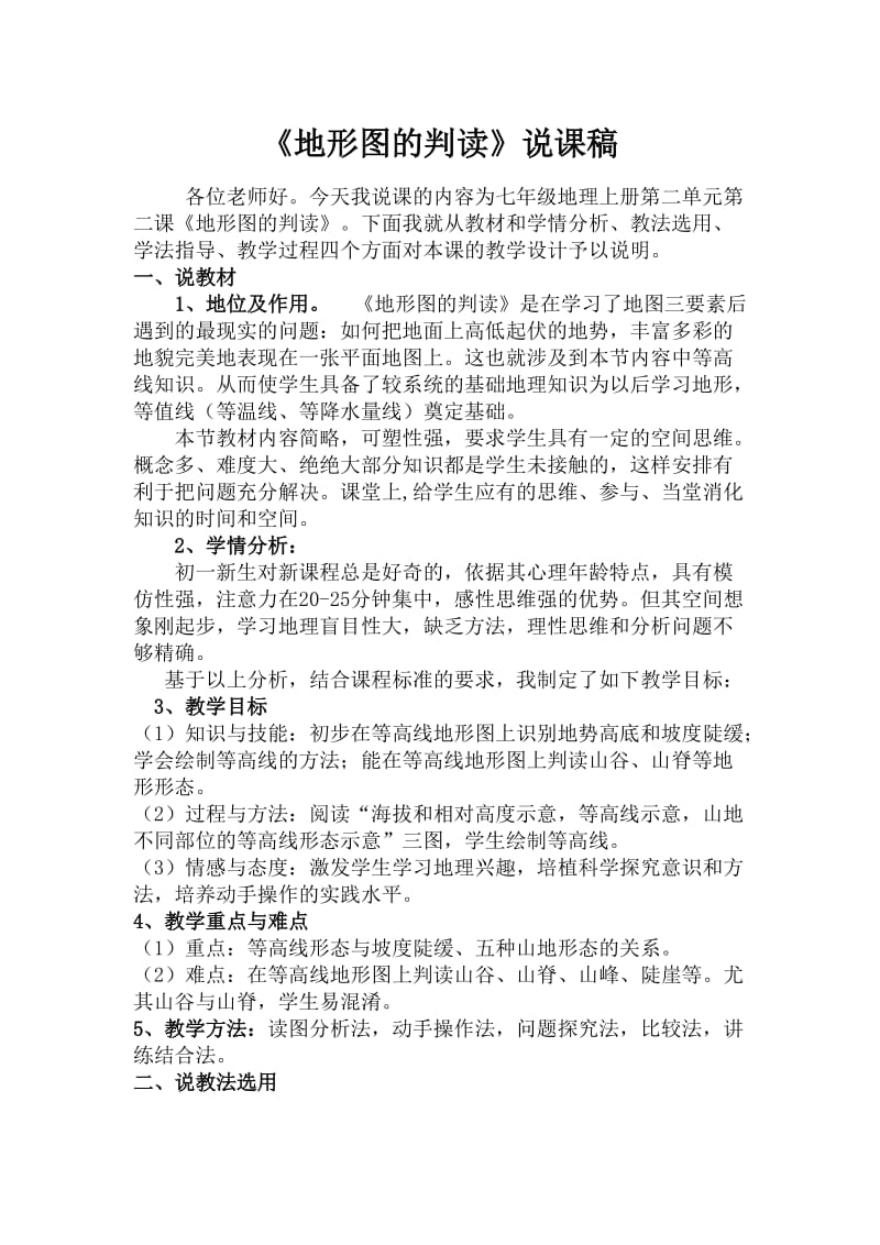 《地形图的判读》说课稿.doc_第1页