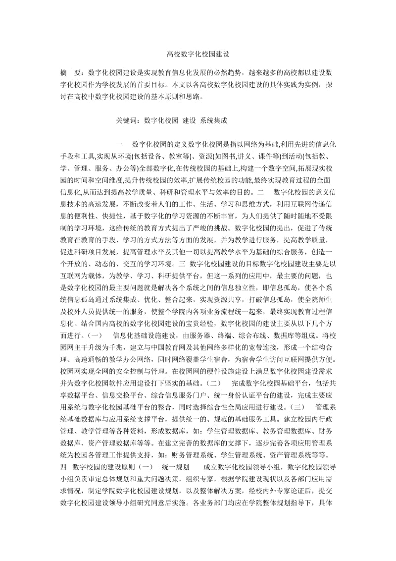 高校数字化校园建设.docx_第1页